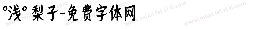 °浅° 梨子字体转换